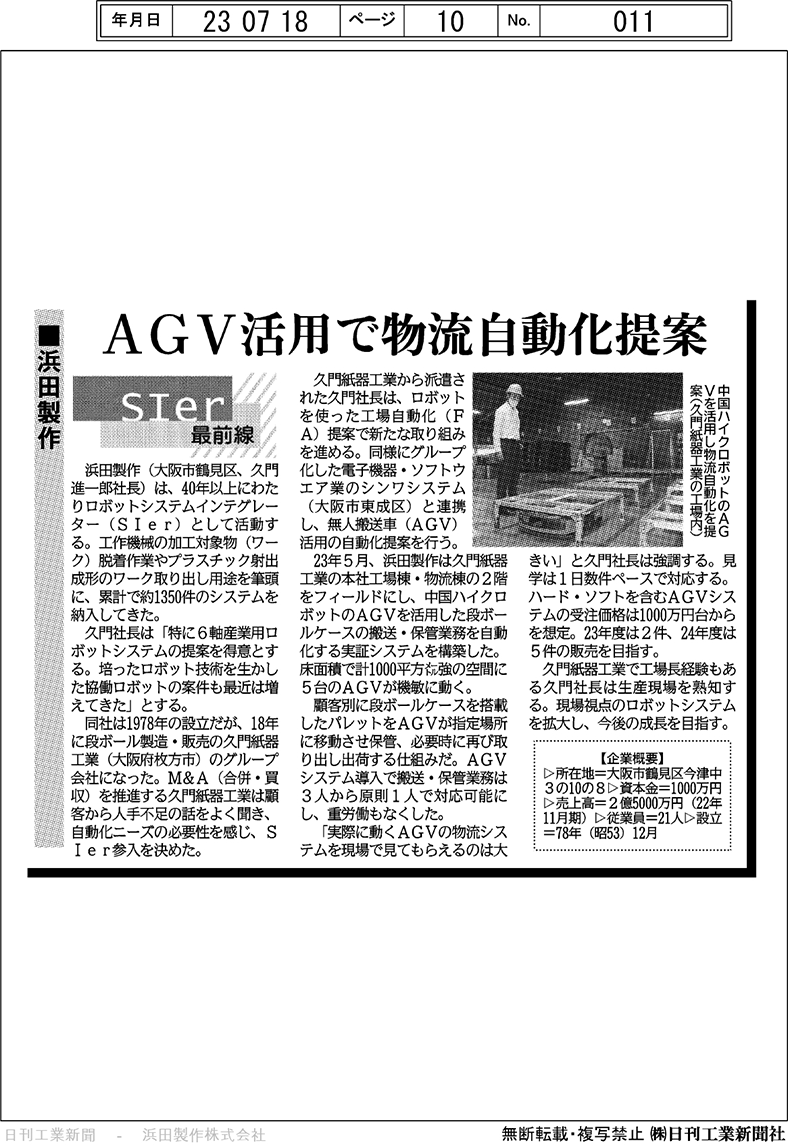 「AGVを活用した物流自動化」について