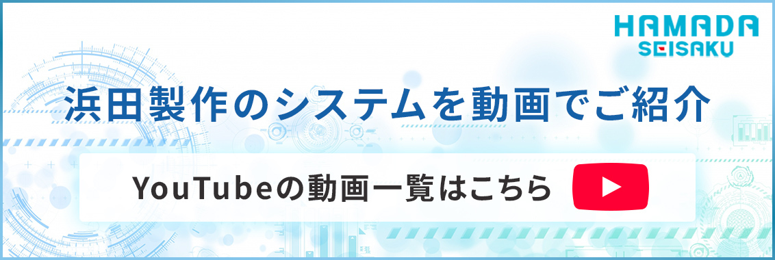 浜田製作が提案するAGVソリューション
